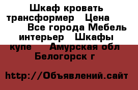 Шкаф кровать трансформер › Цена ­ 15 000 - Все города Мебель, интерьер » Шкафы, купе   . Амурская обл.,Белогорск г.